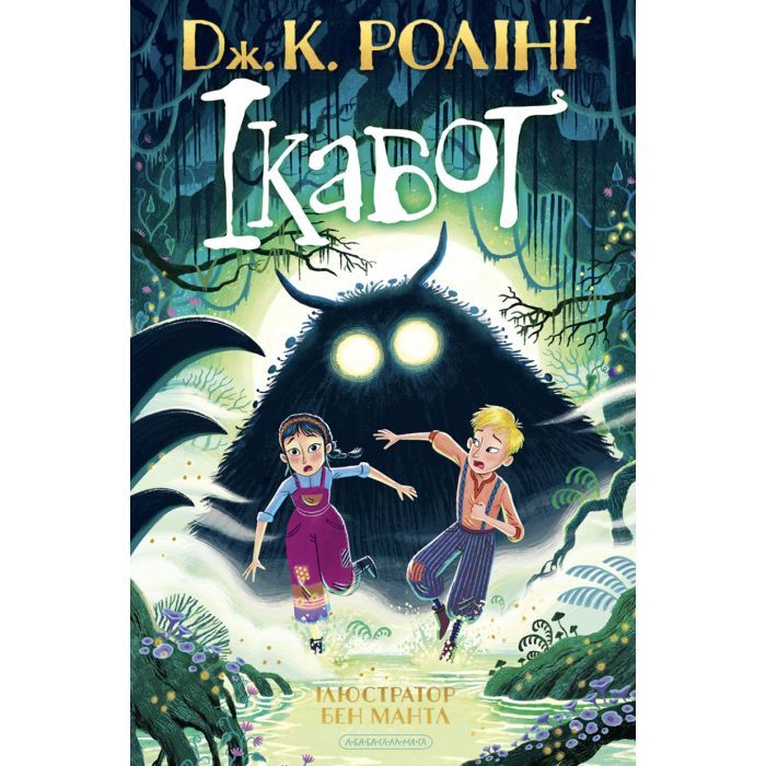 Книга Ікабоґ - Джоан Ролінґ А-ба-ба-га-ла-ма-га (9786175854051)