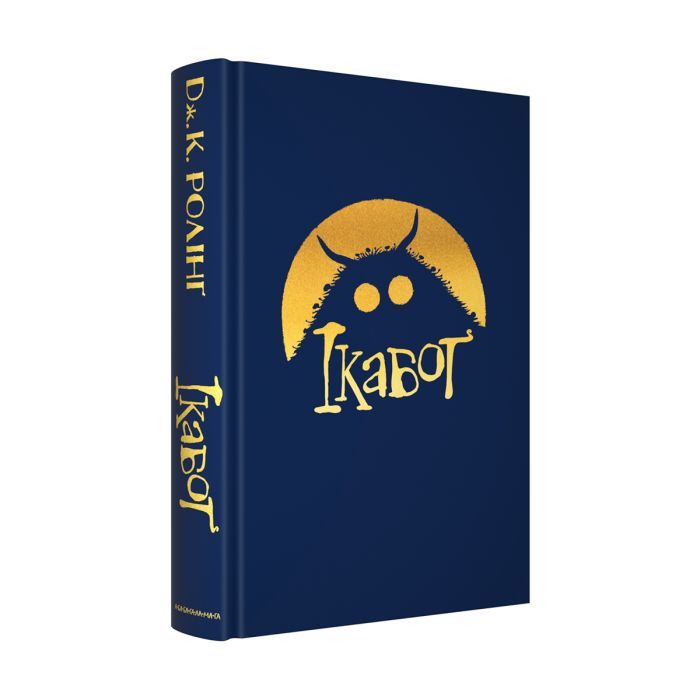 Книга Ікабоґ - Джоан Ролінґ А-ба-ба-га-ла-ма-га (9786175854051) зображення 2
