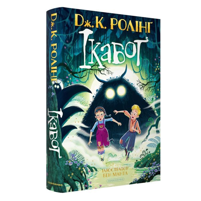 Книга Ікабоґ - Джоан Ролінґ А-ба-ба-га-ла-ма-га (9786175854051) зображення 3