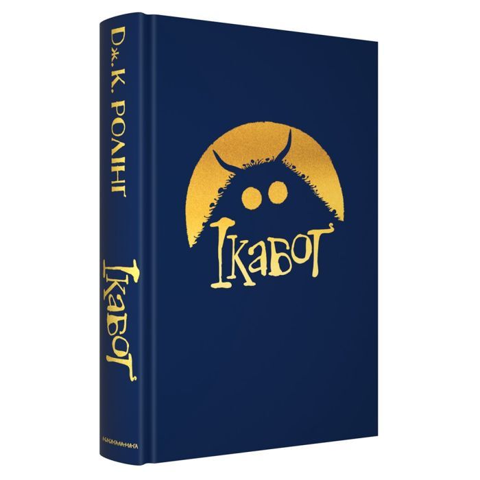 Книга Ікабоґ - Джоан Ролінґ А-ба-ба-га-ла-ма-га (9786175854051) зображення 4