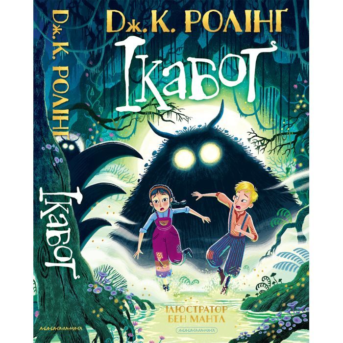 Книга Ікабоґ - Джоан Ролінґ А-ба-ба-га-ла-ма-га (9786175854051) зображення 7