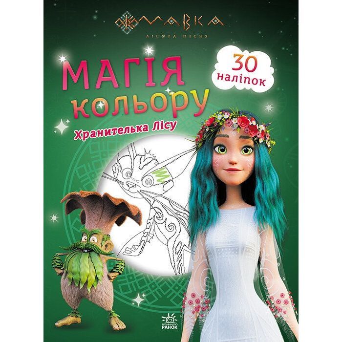 Книга Мавка. Магія кольору. Хранителька Лісу Ранок (9789667513283)
