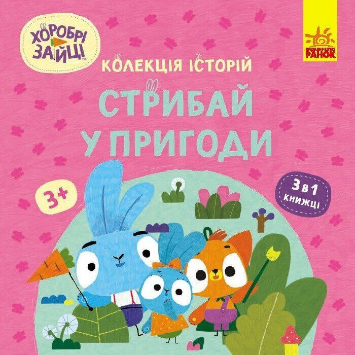Книга Хоробрі Зайці. Стрибай у пригоди Ранок (9786170988720)