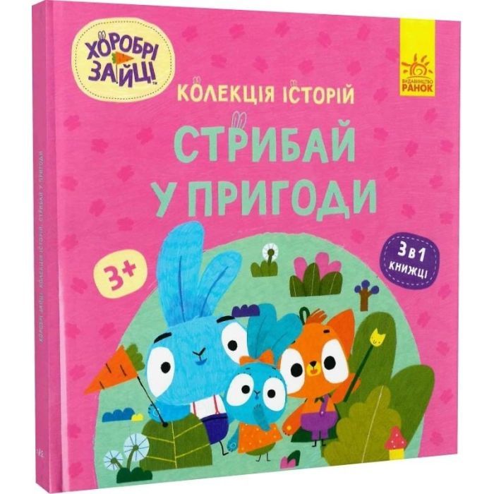 Книга Хоробрі Зайці. Стрибай у пригоди Ранок (9786170988720) изображение 3