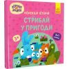 Книга Хоробрі Зайці. Стрибай у пригоди Ранок (9786170988720) изображение 3
