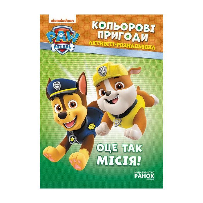 Книга Щенячий Патруль. Кольорові пригоди. Активіті-розмальовка. Оце так місія Ранок (9786177591978)
