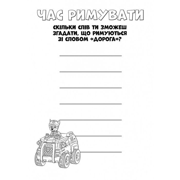 Книга Щенячий Патруль. Кольорові пригоди. Активіті-розмальовка. Оце так місія Ранок (9786177591978) изображение 6