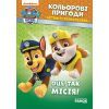 Книга Щенячий Патруль. Кольорові пригоди. Активіті-розмальовка. Оце так місія Ранок (9786177591978)