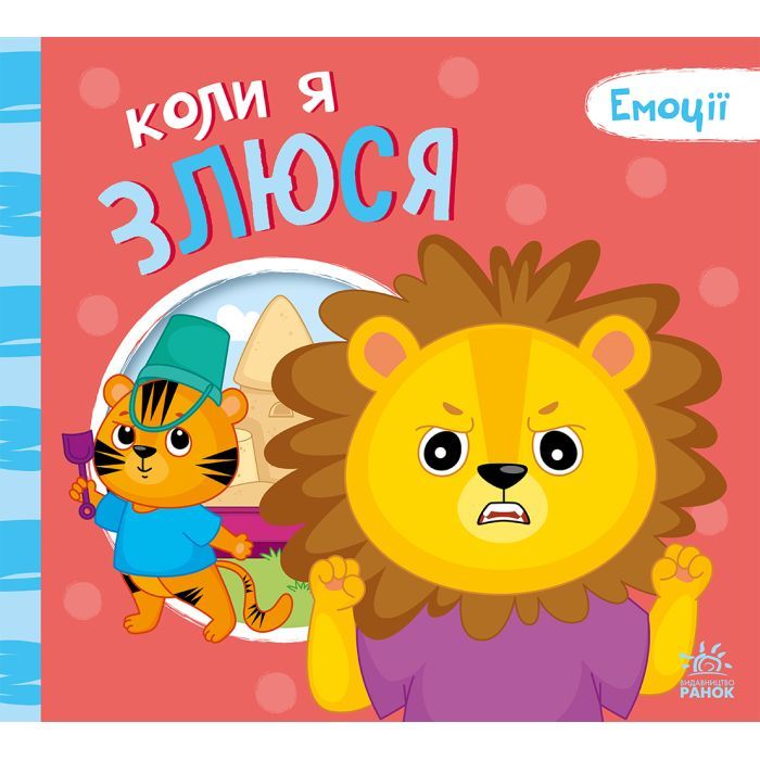 Книга Коли я злюся. Емоції - Г.М. Меламед, О.А. Ярмоленко Ранок (9789667516154)