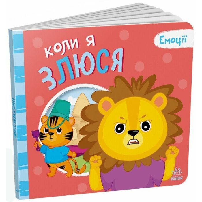 Книга Коли я злюся. Емоції - Г.М. Меламед, О.А. Ярмоленко Ранок (9789667516154) изображение 2