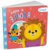 Книга Коли я злюся. Емоції - Г.М. Меламед, О.А. Ярмоленко Ранок (9789667516154) изображение 2