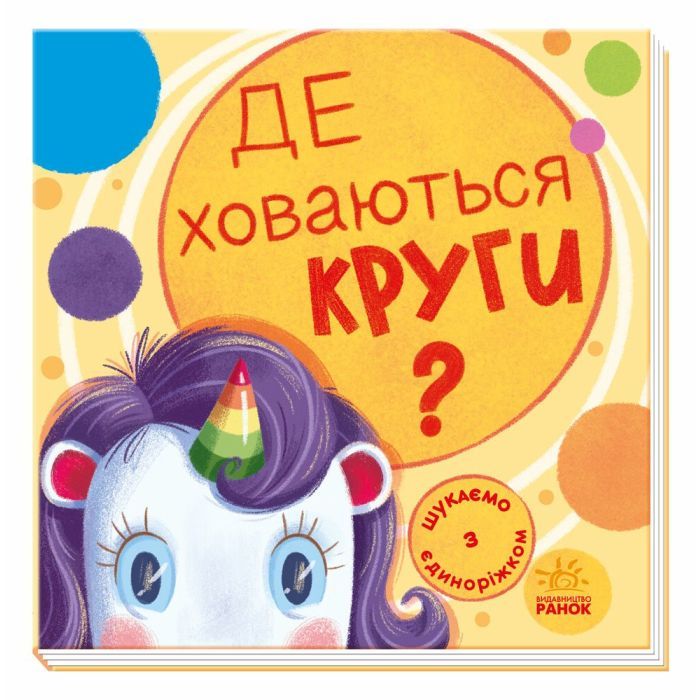 Книга Де ховаються круги? Шукаємо з єдиноріжком - А. Толмачова Ранок (9789667504724)