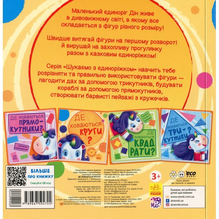 Книга Де ховаються круги? Шукаємо з єдиноріжком - А. Толмачова Ранок (9789667504724) изображение 2
