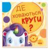 Книга Де ховаються круги? Шукаємо з єдиноріжком - А. Толмачова Ранок (9789667504724)