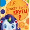 Книга Де ховаються круги? Шукаємо з єдиноріжком - А. Толмачова Ранок (9789667504724)