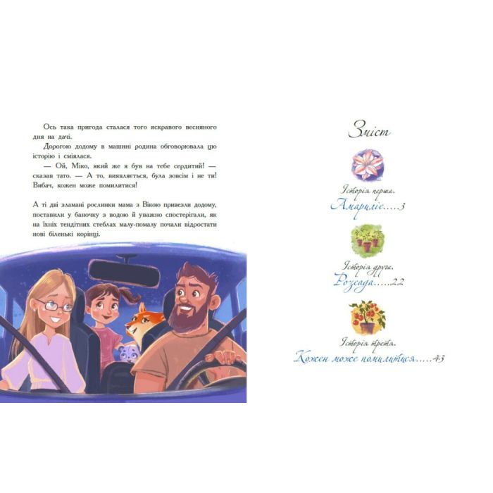 Книга Віка та Міка. Амариліс та інші історії - Міла Іванцова Ранок (9786170999245) изображение 11