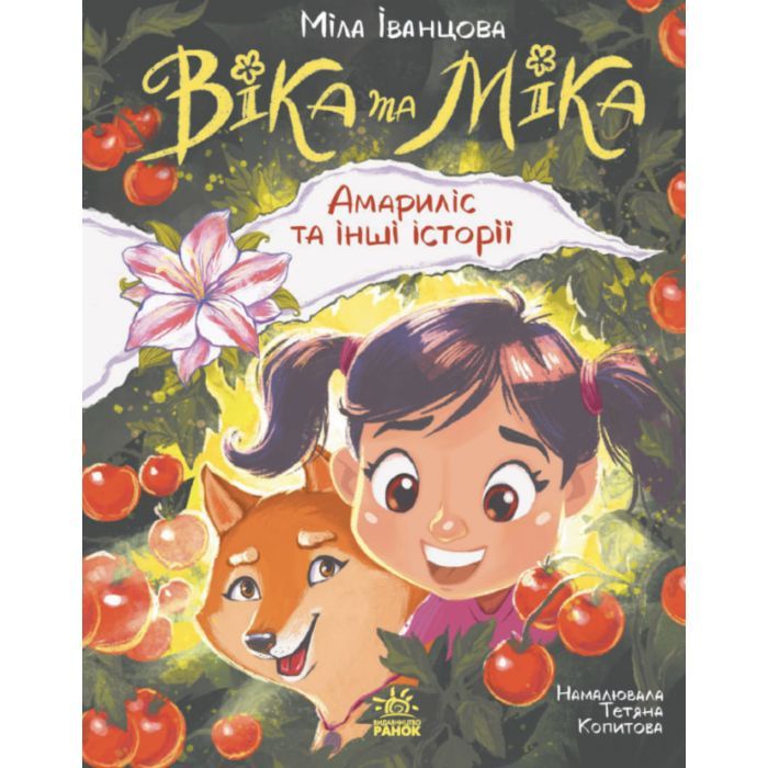 Книга Віка та Міка. Амариліс та інші історії - Міла Іванцова Ранок (9786170999245)