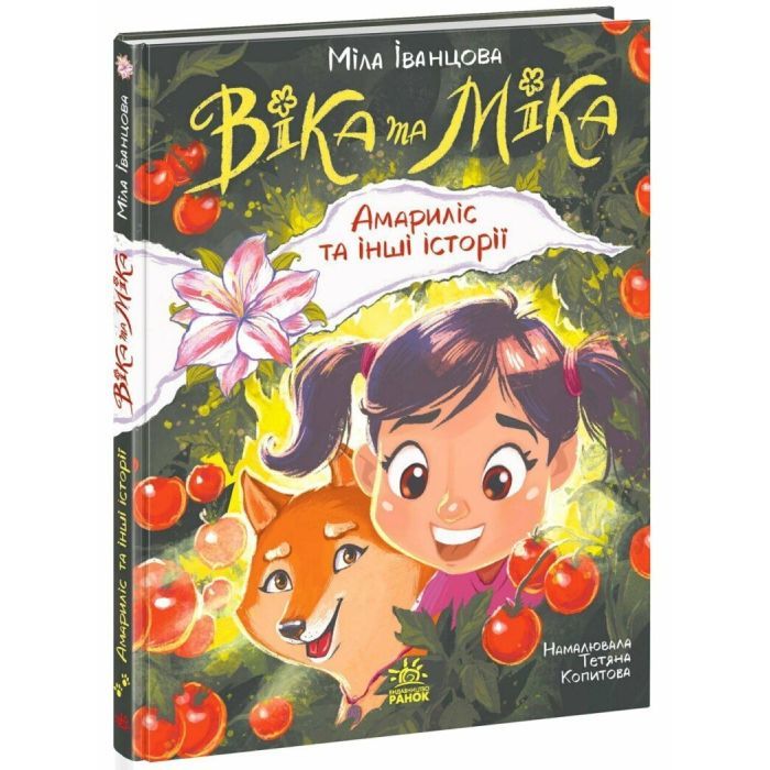 Книга Віка та Міка. Амариліс та інші історії - Міла Іванцова Ранок (9786170999245) изображение 3
