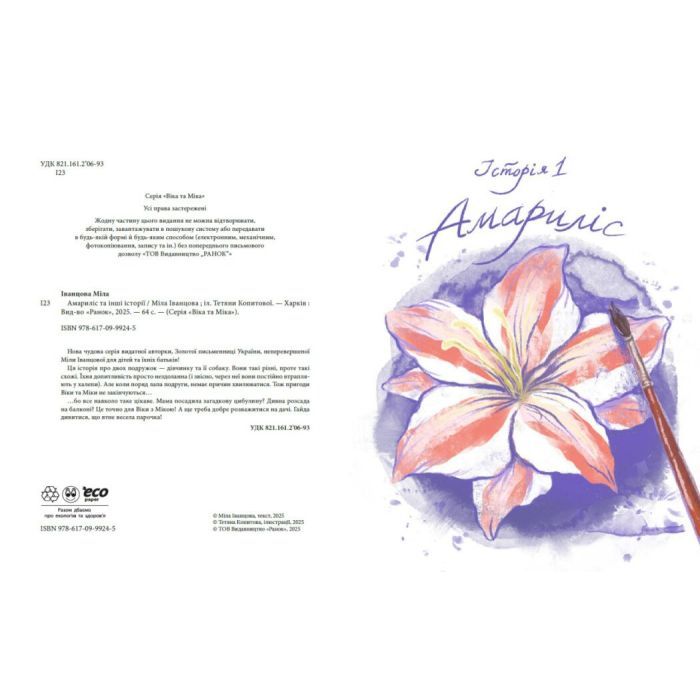 Книга Віка та Міка. Амариліс та інші історії - Міла Іванцова Ранок (9786170999245) изображение 5