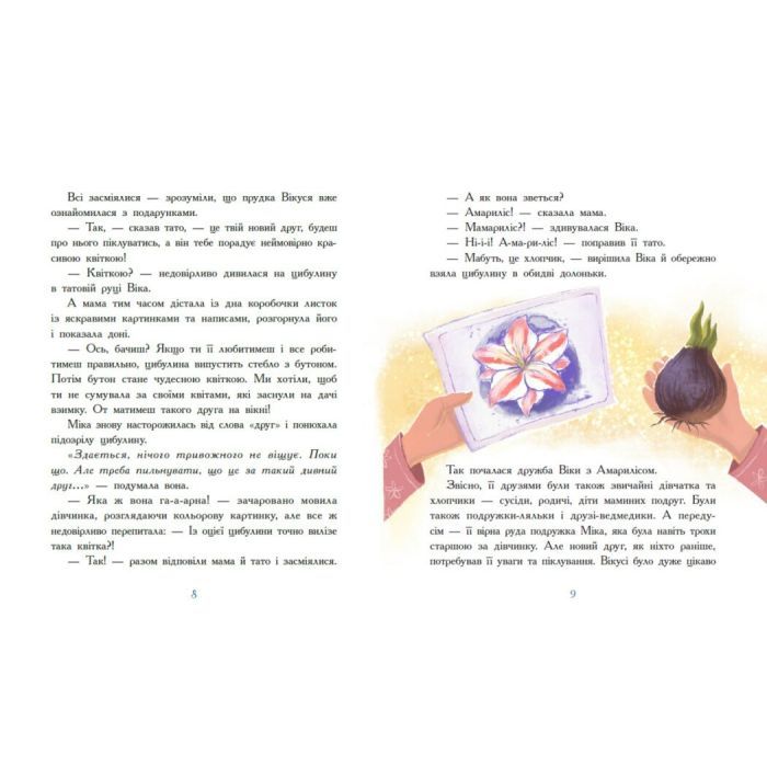 Книга Віка та Міка. Амариліс та інші історії - Міла Іванцова Ранок (9786170999245) изображение 8