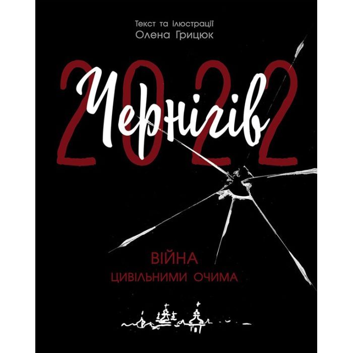 Книга Чернігів-2022. Війна цивільними очима - Олена Грицюк Readberry (9786170981462)