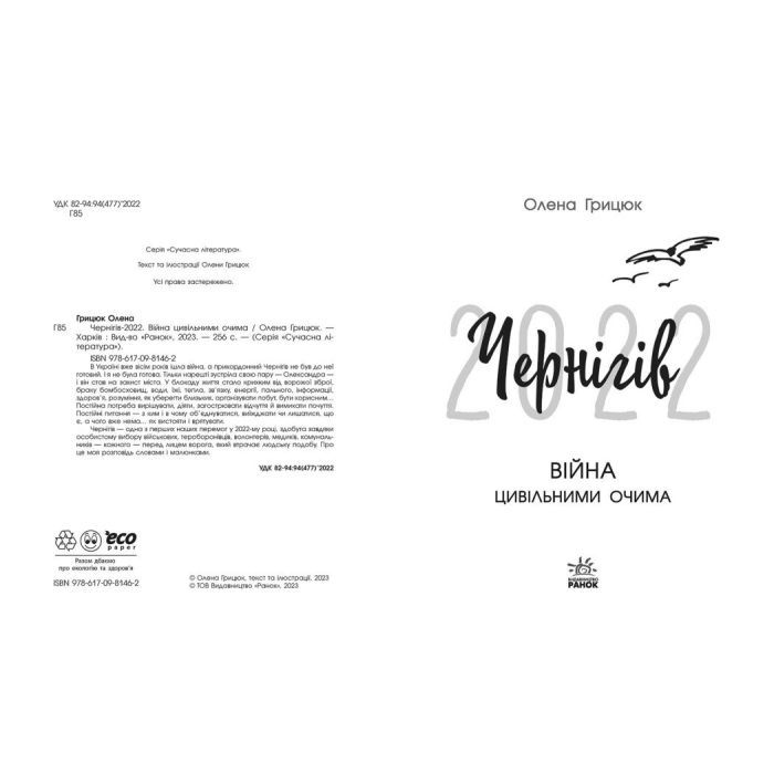 Книга Чернігів-2022. Війна цивільними очима - Олена Грицюк Readberry (9786170981462) зображення 2