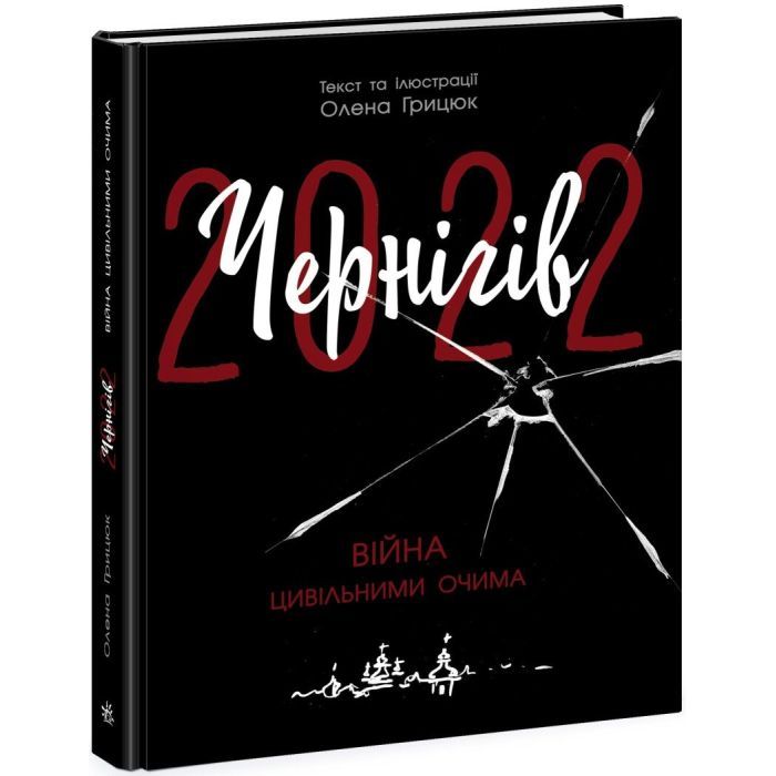 Книга Чернігів-2022. Війна цивільними очима - Олена Грицюк Readberry (9786170981462) зображення 3