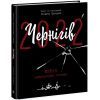 Книга Чернігів-2022. Війна цивільними очима - Олена Грицюк Readberry (9786170981462)