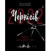 Книга Чернігів-2022. Війна цивільними очима - Олена Грицюк Readberry (9786170981462)