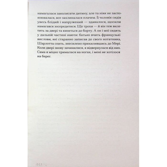 Книга П'ятнадцять лютих зим - Карен Павелл Ще одну сторінку (9786175226162) зображення 10