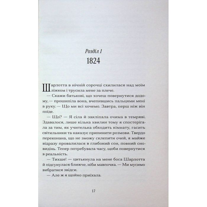 Книга П'ятнадцять лютих зим - Карен Павелл Ще одну сторінку (9786175226162) зображення 11
