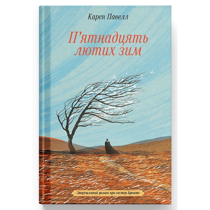 Книга П'ятнадцять лютих зим - Карен Павелл Ще одну сторінку (9786175226162)