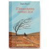 Книга П'ятнадцять лютих зим - Карен Павелл Ще одну сторінку (9786175226162)