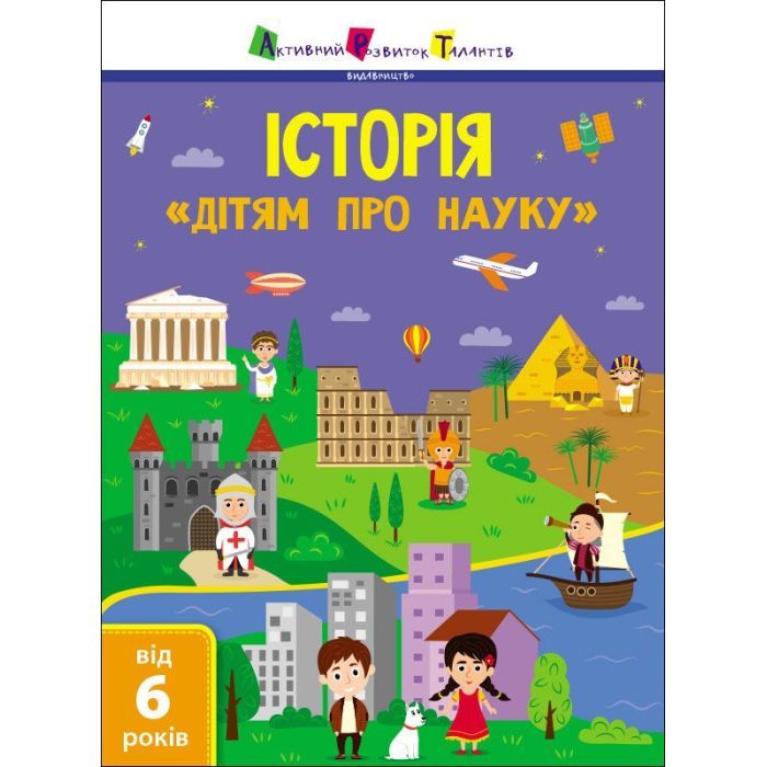 Книга Історія. Дітям про науку Активний розвиток талантів (9786170975805)