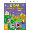 Книга Історія. Дітям про науку Активний розвиток талантів (9786170975805)