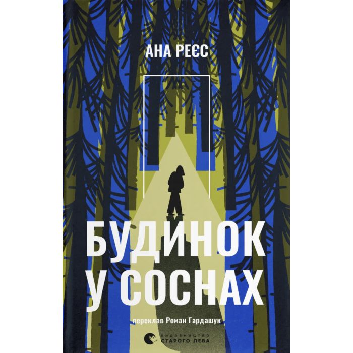 Книга Будинок у соснах - Ана Реєс Видавництво Старого Лева (9789664485354)