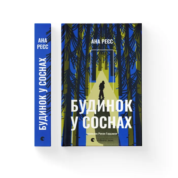 Книга Будинок у соснах - Ана Реєс Видавництво Старого Лева (9789664485354) зображення 2
