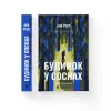 Книга Будинок у соснах - Ана Реєс Видавництво Старого Лева (9789664485354) зображення 2