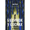 Книга Будинок у соснах - Ана Реєс Видавництво Старого Лева (9789664485354)