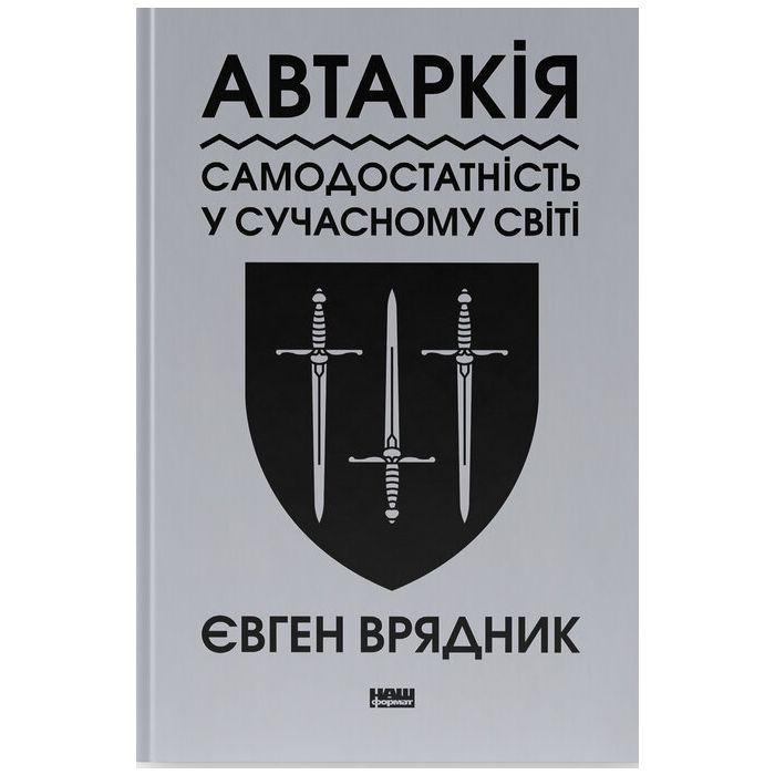 Книга Автаркія. Самодостатність у сучасному світі - Євген Врядник Наш Формат (9786178437138)