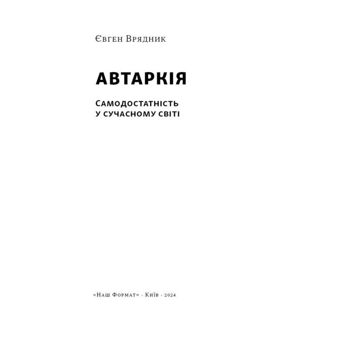 Книга Автаркія. Самодостатність у сучасному світі - Євген Врядник Наш Формат (9786178437138) зображення 2