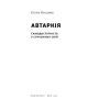 Книга Автаркія. Самодостатність у сучасному світі - Євген Врядник Наш Формат (9786178437138) зображення 2