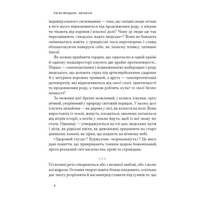 Книга Автаркія. Самодостатність у сучасному світі - Євген Врядник Наш Формат (9786178437138) зображення 6