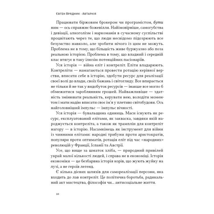 Книга Автаркія. Самодостатність у сучасному світі - Євген Врядник Наш Формат (9786178437138) зображення 8