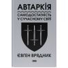 Книга Автаркія. Самодостатність у сучасному світі - Євген Врядник Наш Формат (9786178437138)
