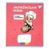 Зошит Yes предметний УКРАЇНСЬКА МОВА Military animals 48 аркушів лінія (766787)
