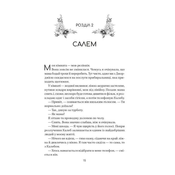 Книга Воскресіння польових квітів (Дует польових квітів #2) - Мікалія Смельцер Vivat (9786171715349) зображення 10