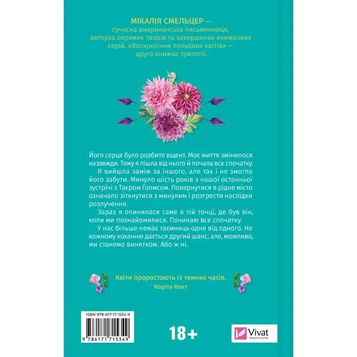 Книга Воскресіння польових квітів (Дует польових квітів #2) - Мікалія Смельцер Vivat (9786171715349) зображення 2