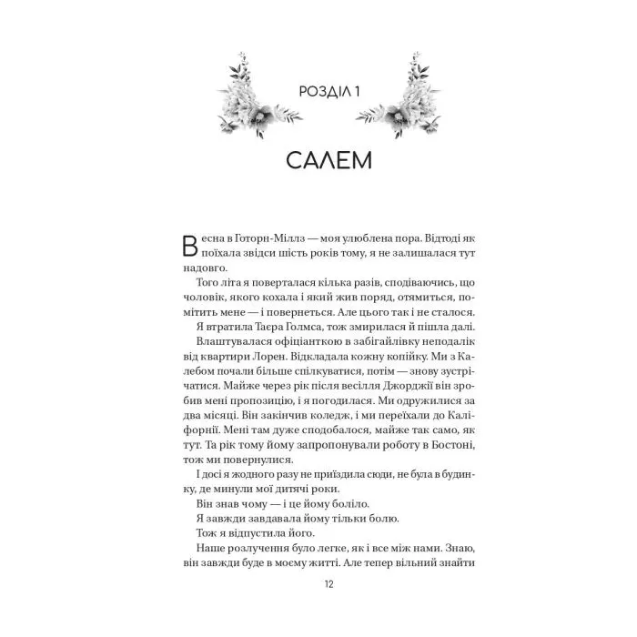 Книга Воскресіння польових квітів (Дует польових квітів #2) - Мікалія Смельцер Vivat (9786171715349) зображення 7