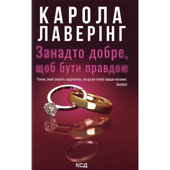 Книга Занадто добре, щоб бути правдою - Карола Лаверінг КСД (9786171520714)